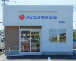 アップル調剤薬局 北村店 店舗画像