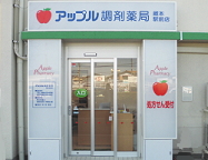 アップル調剤薬局 蔵本駅前店 店舗画像
