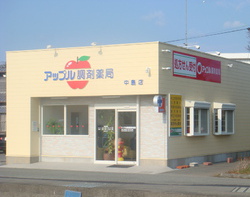 アップル調剤薬局 中島店 店舗画像