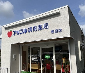 アップル調剤薬局 島田店 店舗画像