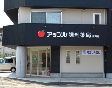 アップル調剤薬局 庄町店 店舗画像