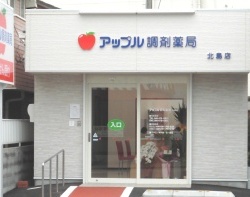 アップル調剤薬局 鯛浜店 店舗画像